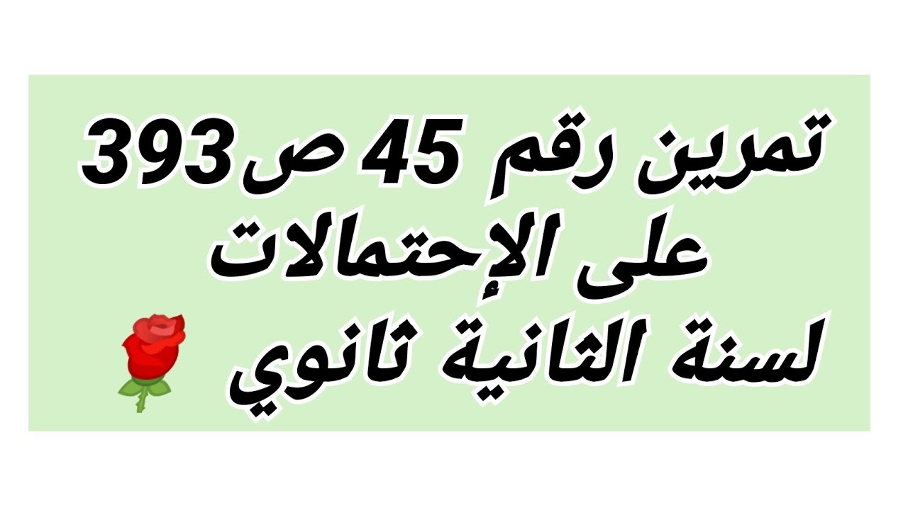 ج1-تمرين رقم 45 صفحة 393//السحب على التوالي بدون ارجاع //لسنة الثانية ثانوي 🌹