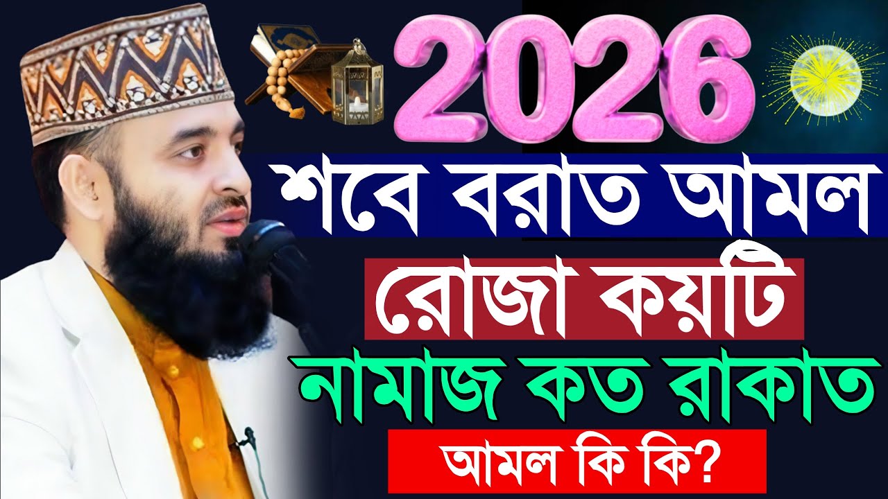 ✅২০২৬ শবে বরাতের আমল, শবে বরাতের নামাজ ও রোজা সঠিক নিয়ম ও নিয়্যাত শিখুন, Mizanur rahman azhari #waz
