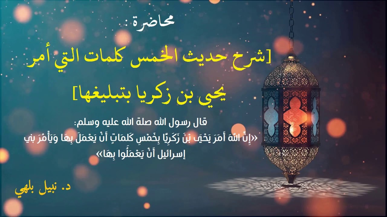 شرح حديث الخمس كلمات التي أمر يحيى بن زكريا بتبليغها. د .نبيل بلهي