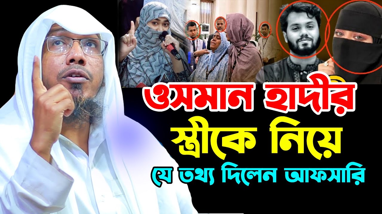 ওসমান হাদীর স্ত্রীকে নিয়ে যে তথ্য দিলেন আফসারি।রফিক উল্লাহ আফসারী নতুন ওয়াজ।rofiqullah afsari new