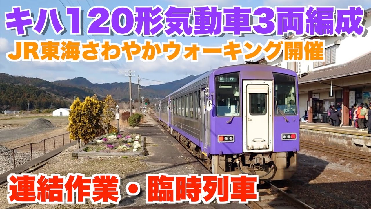 【キハ120形】2&rarr;3両へ増結作業&臨時列車運行（関西本線亀山駅・関駅）