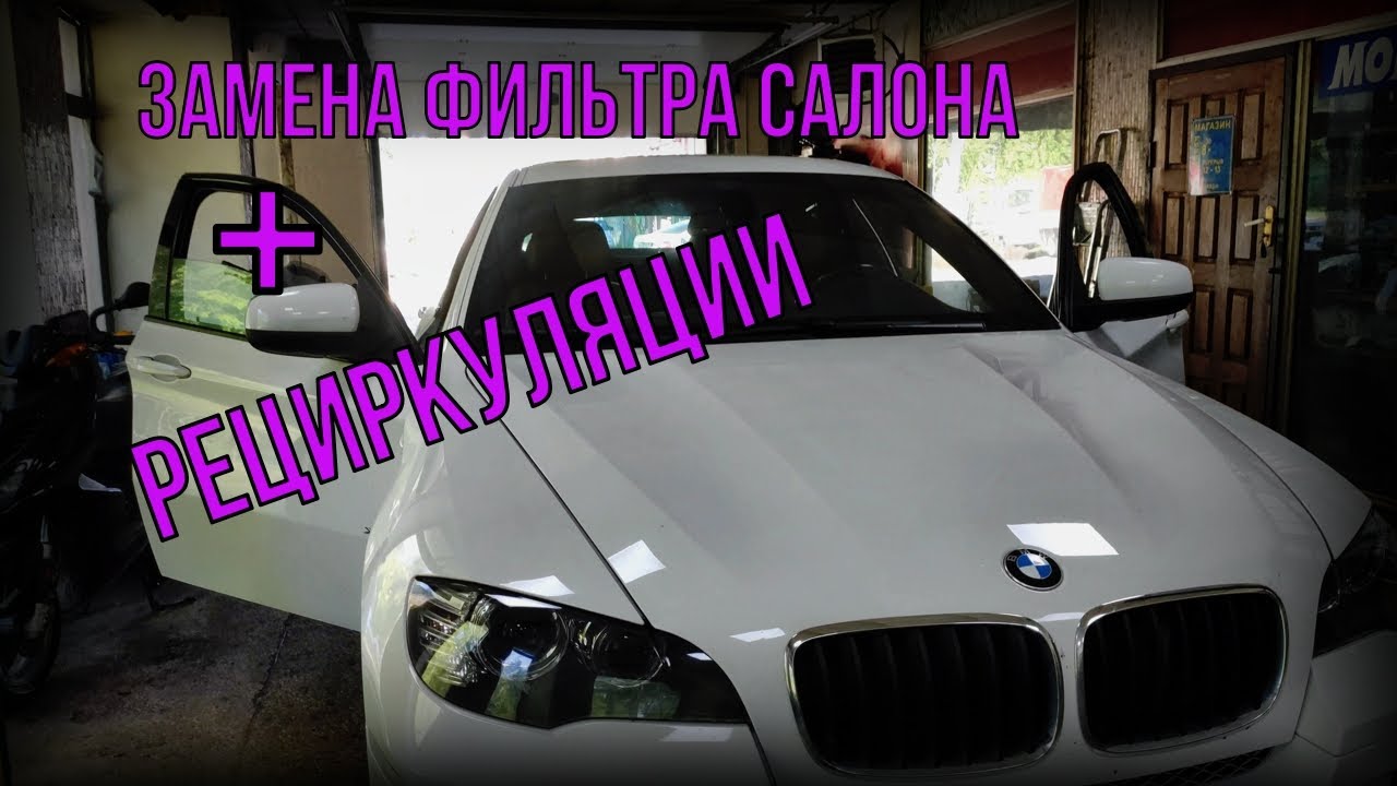 BMW X6 - Замена фильтра салона, а так же фильтра рециркуляции воздуха