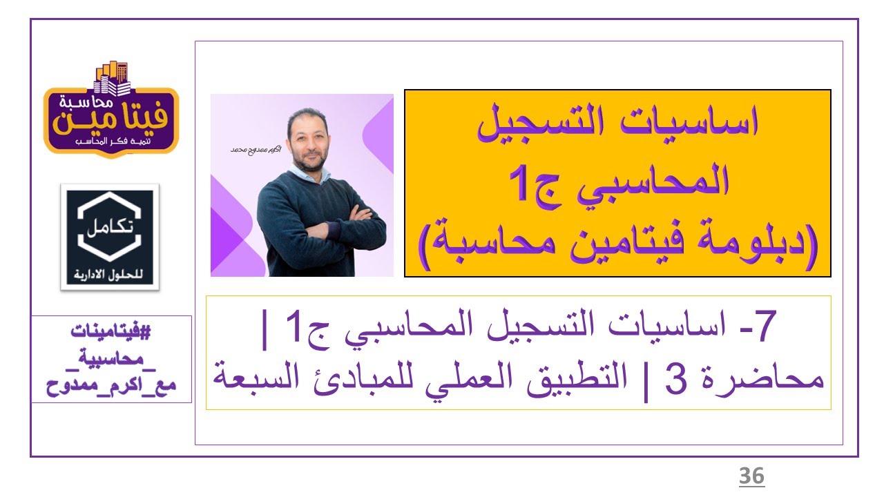 7- اساسيات التسجيل المحاسبي محاضرة 3-1 | التطبيق العملي للمبادئ السبعة