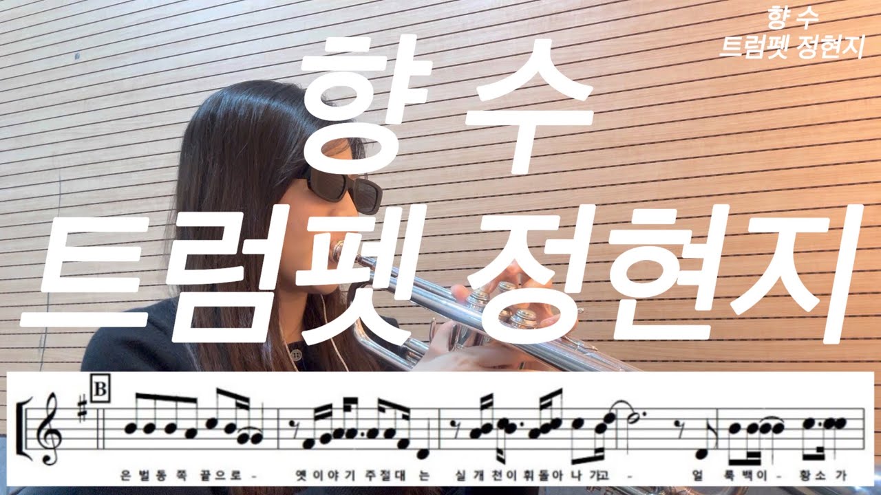 향수 트럼펫 정현지