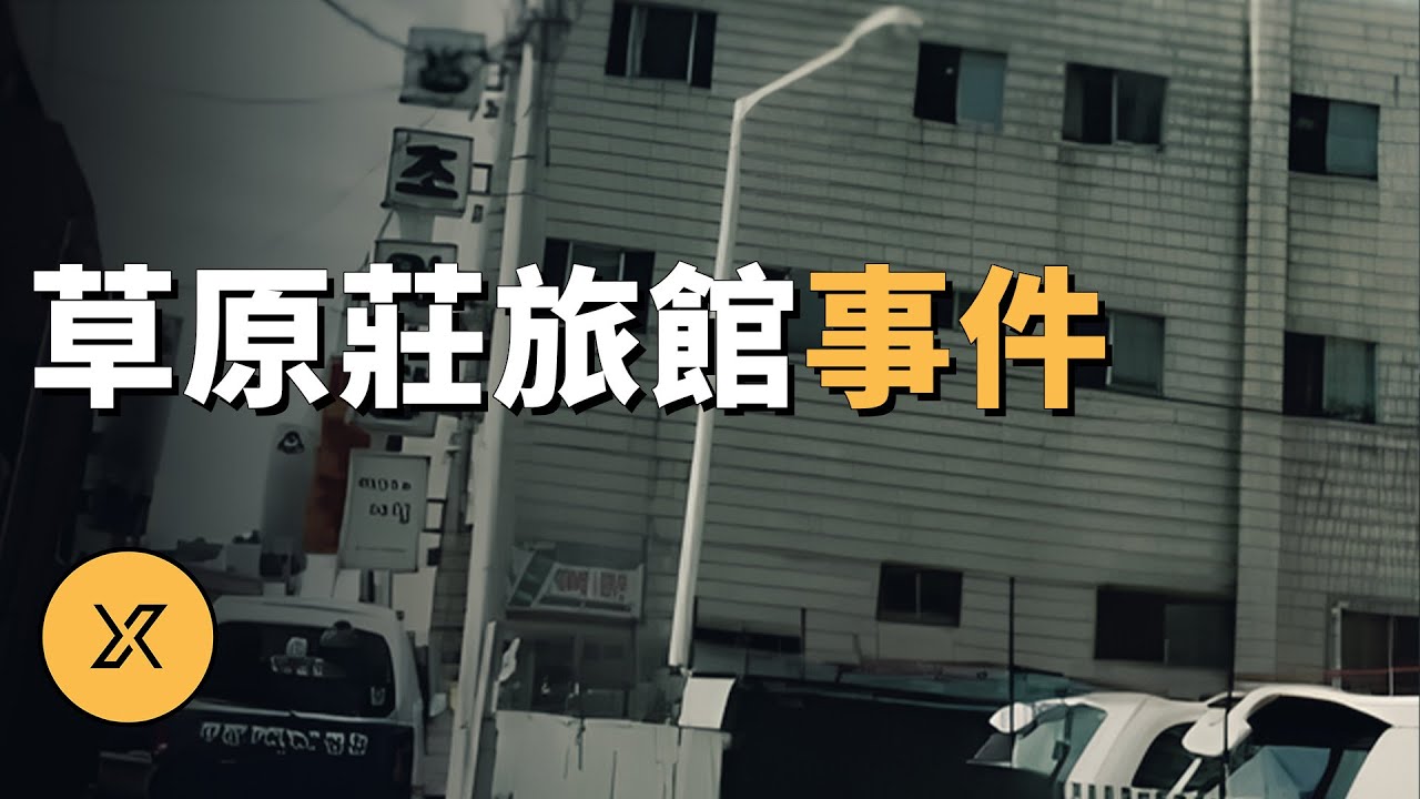 【懸案】深夜男女進入旅館房間，兇手製造完美犯罪，釜山草原莊旅館殺人事件 | X調查