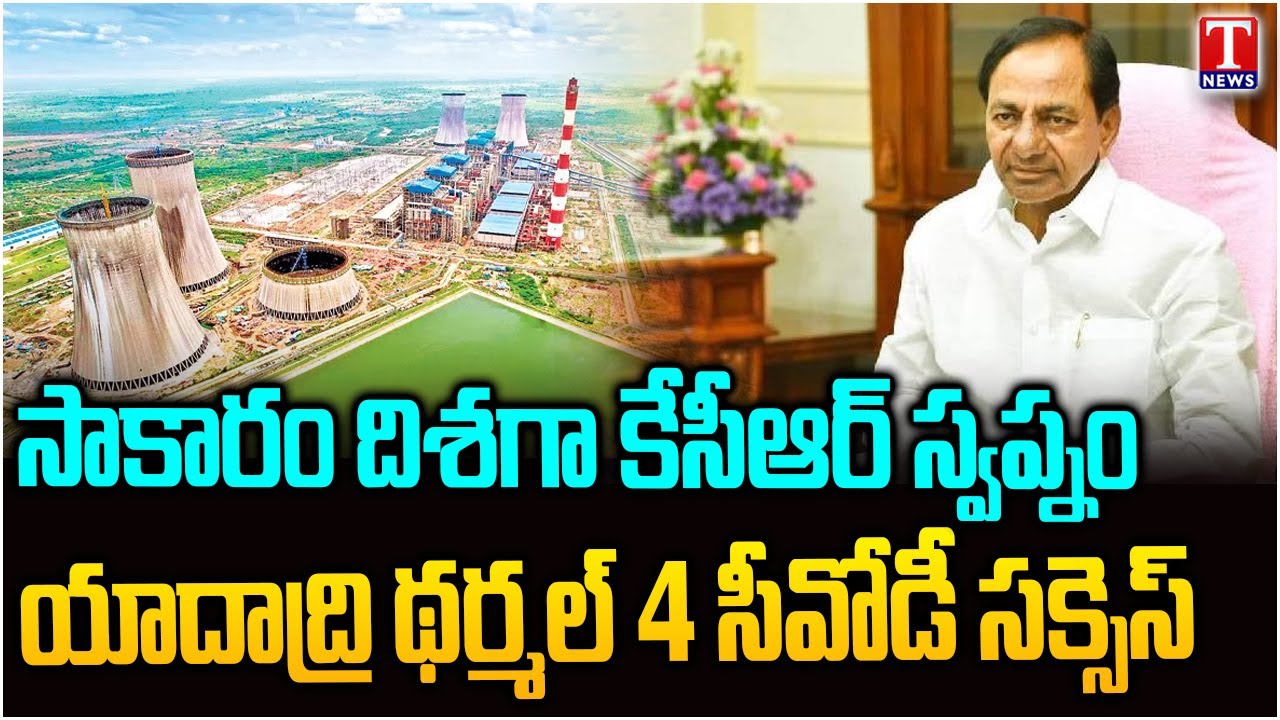 KCR&rsquo;s Power Vision Marketing a Key Milestone | Yadadri Thermal Power Plant Unit-4 Achieves COD