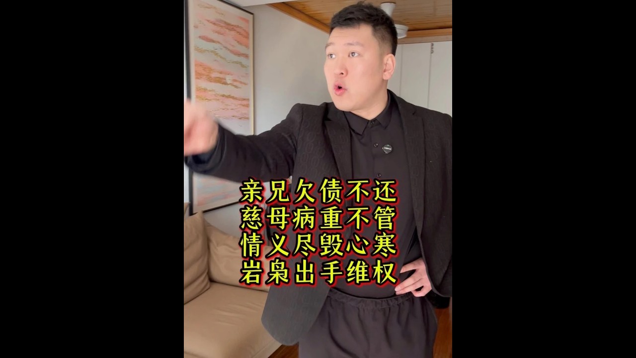 亲兄欠债不还慈母病重不管情义尽毁心寒岩泉出手维权#经济纠纷