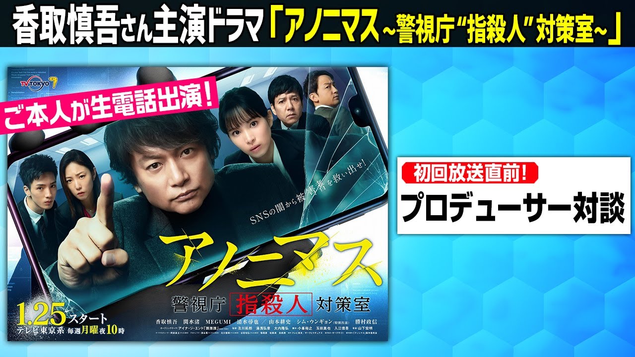 香取慎吾さん主演ドラマ『アノニマス』初回直前！プロデューサー生対談！