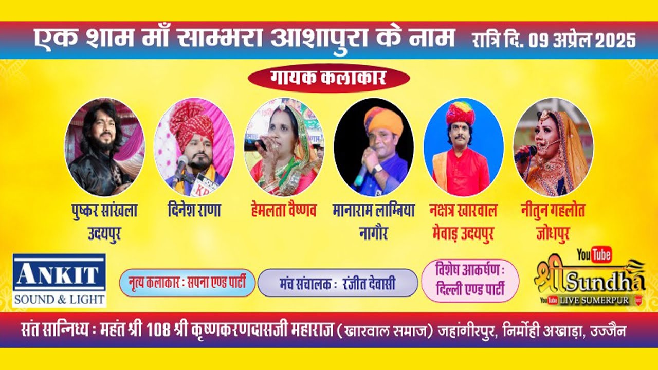 एक शाम साम्भरा माँ आशापुरा माताजी के नाम चाणोद लाईव  !! श्री सुंधा लाईव
