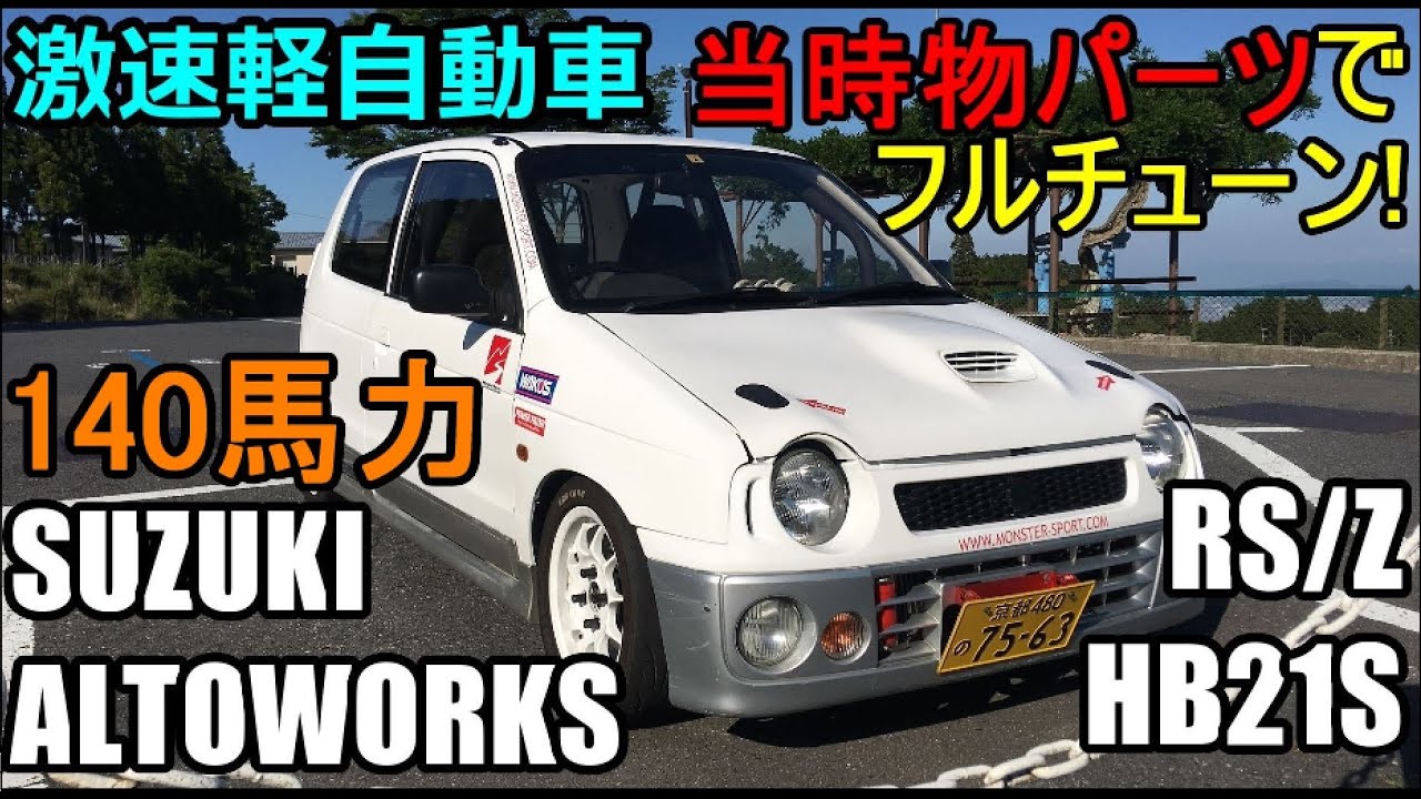 Представляем полностью настроенный Alto Works RS/Z HB21S!