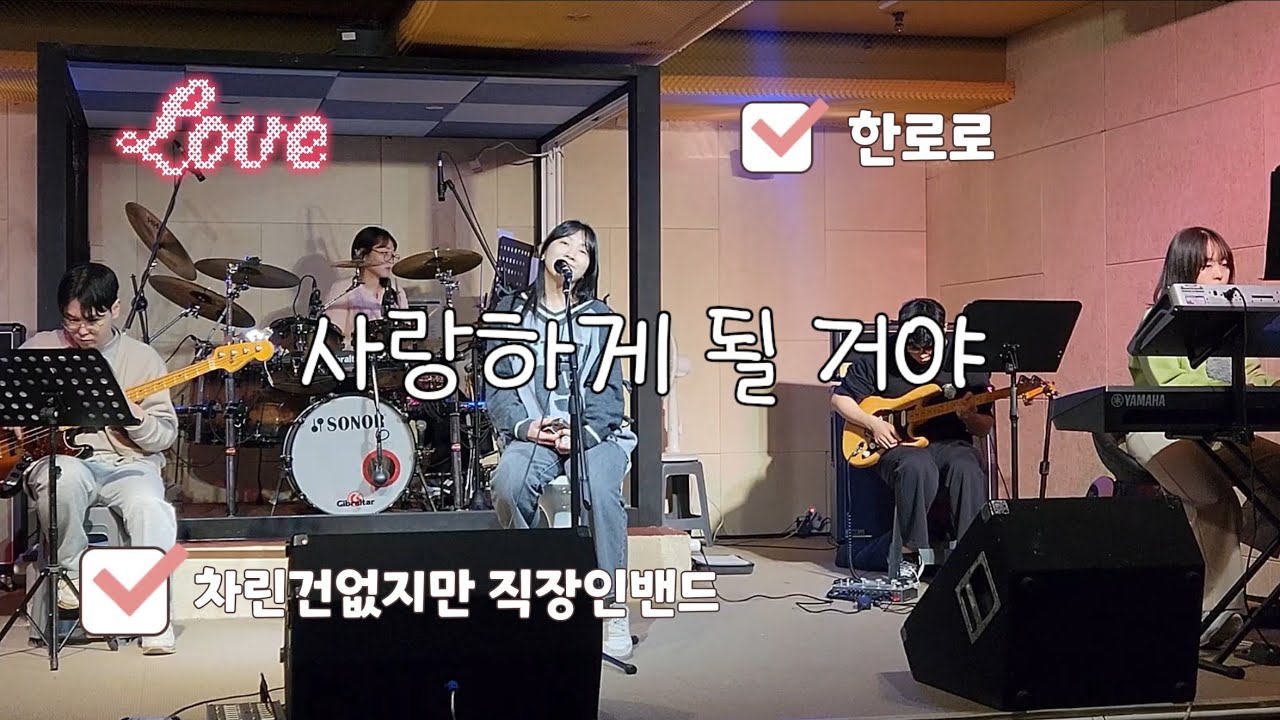 한로로(HANRORO)-사랑하게 될 거야(Landing in Love) 직장인밴드 cover🎸차린건없지만