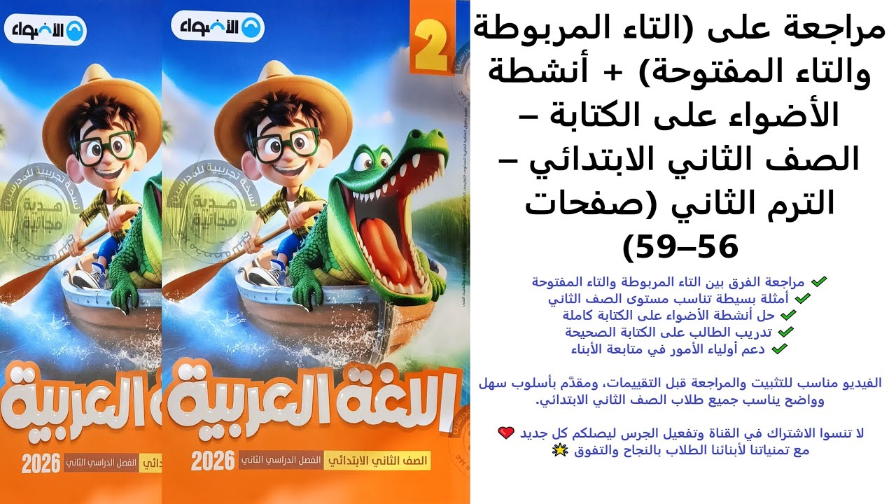 التاء المربوطة والتاء المفتوحة | أنشطة الأضواء على الكتابة |  الصف الثاني | الترم الثاني | 56–59