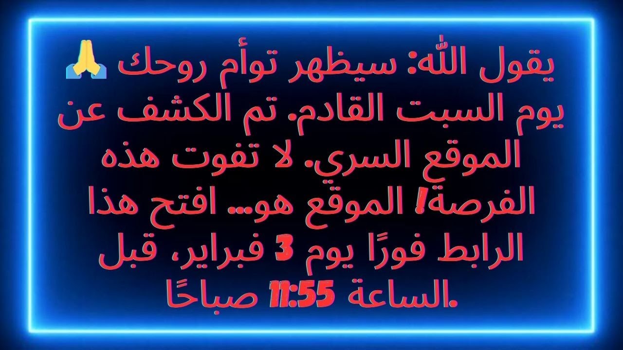 🙏 يقول الله: في يوم السبت هذا، ستظهر روحك التوأم. تم الكشف عن المكان السري. لا تفوت الفرصة!