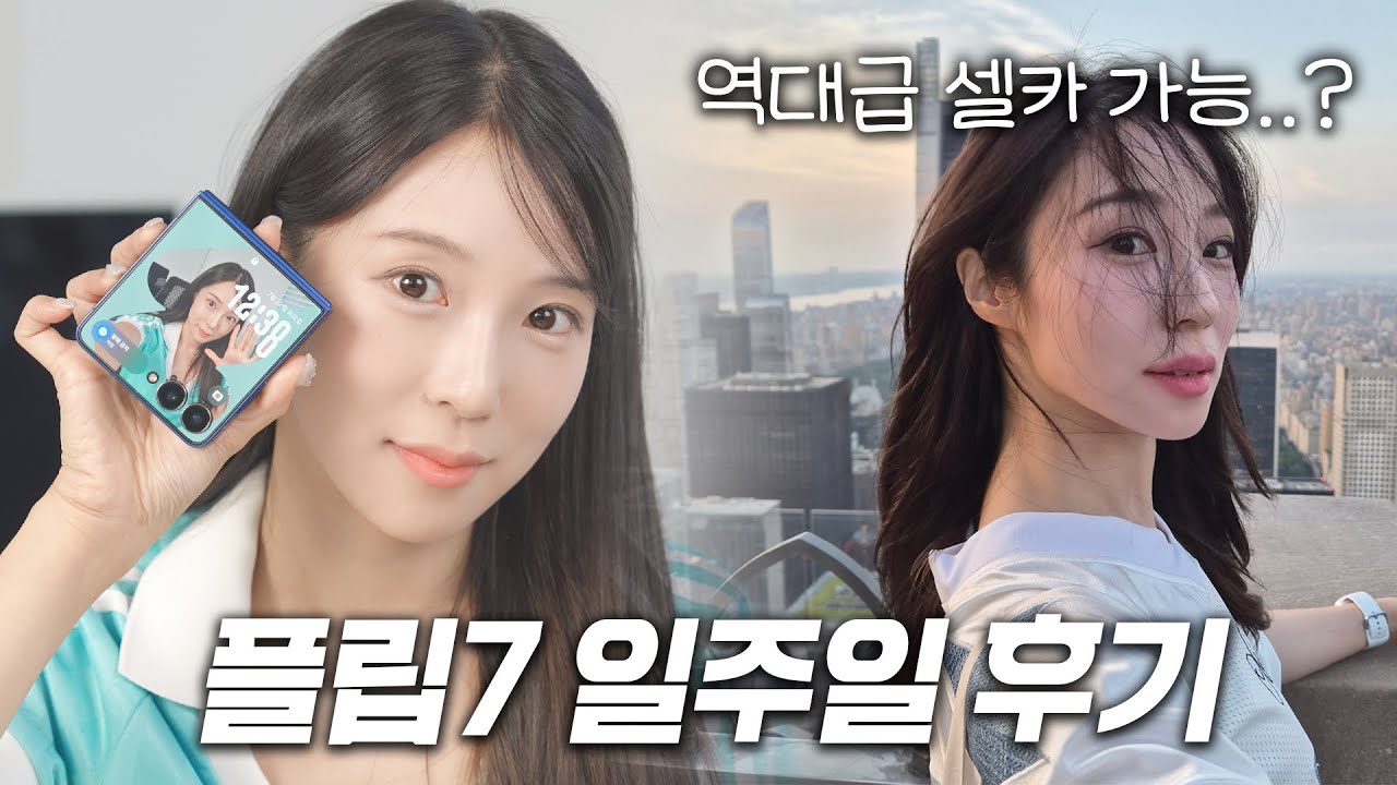 폴드7에 가려져 있지만 이번 플립7 역대급?! 플립7 구매 하기전에 참고ㄱㄱ
