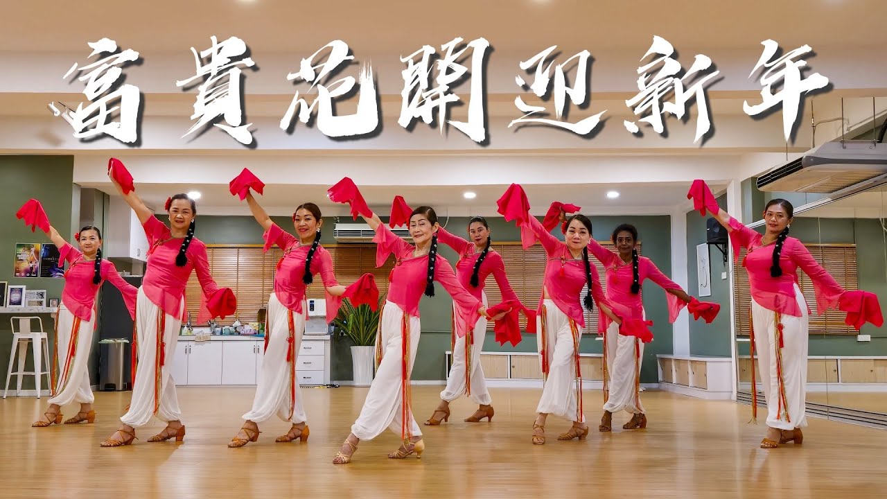 【Chinese New Year Dance】富貴花開迎新年