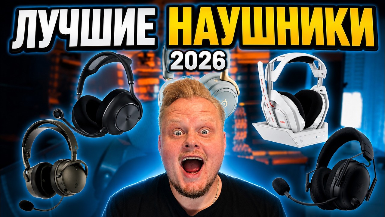 Лучшие игровые наушники 2026: ТОП-5 моделей после личного теста