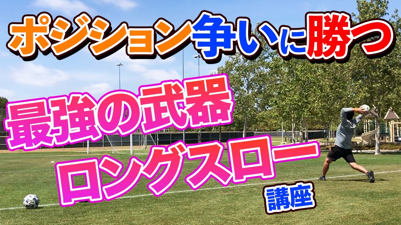 [ロングスロー]これであなたもスタメン入り！流行の最強の武器ロングスローを教えます！！