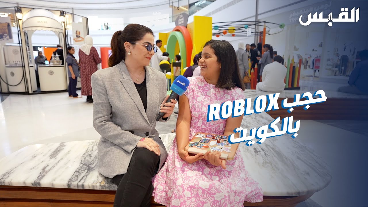بيبي تسأل الأطفال عن حجب لعبة روبلوكس في الكويت