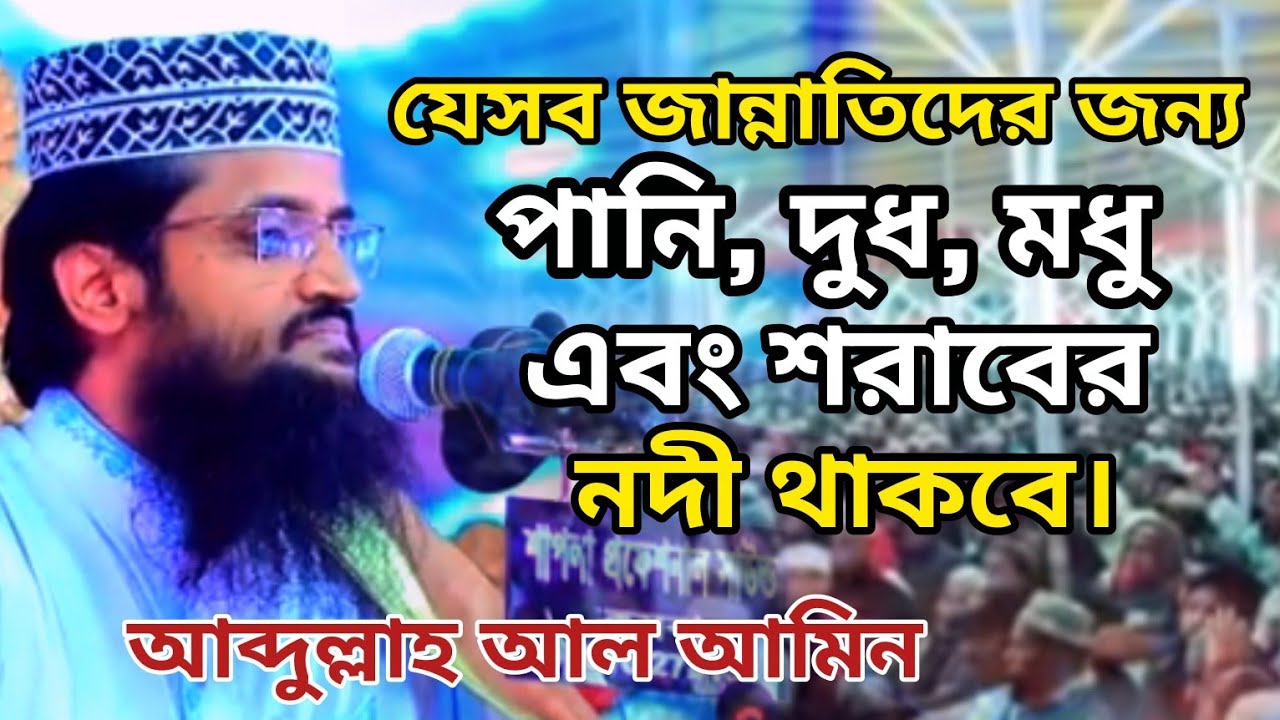 জান্নাতিদের জন্য পানি, দুধ, মধু এবং শরাবের নদী থাকবে | Ramadan Waz | আব্দুল্লাহ আল আমিন