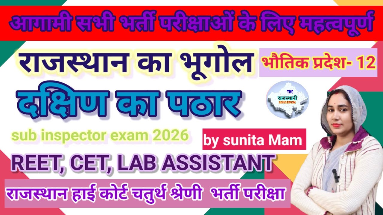 दक्षिण का पठार, राजस्थान के भौतिक प्रदेश पार्ट 12 #rajasthangeography for REET, CET, Lab Assistant 