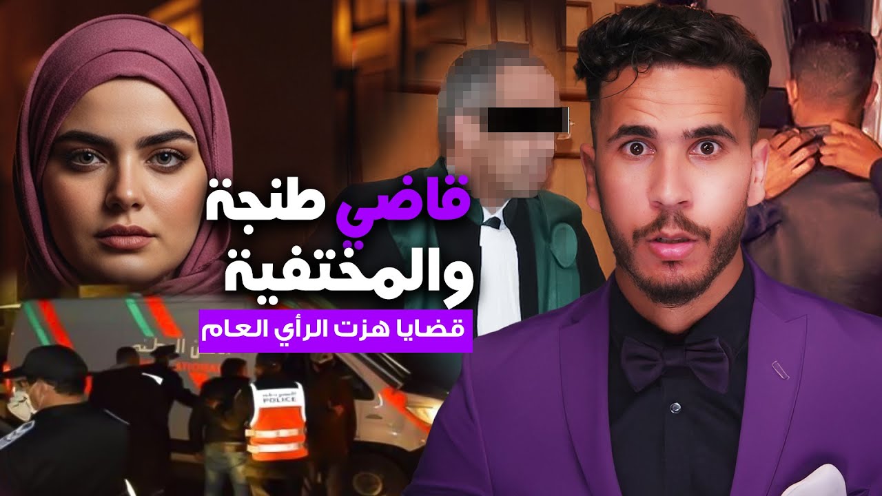 متخيلش آشوقع القاضي وسط الفيلا 🔥😱والمختفية ! قضايا رونو الرأي العام ❓
