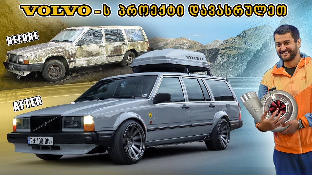 VOLVO-ს მეორედ დაბადება - Project Is Finished !!!