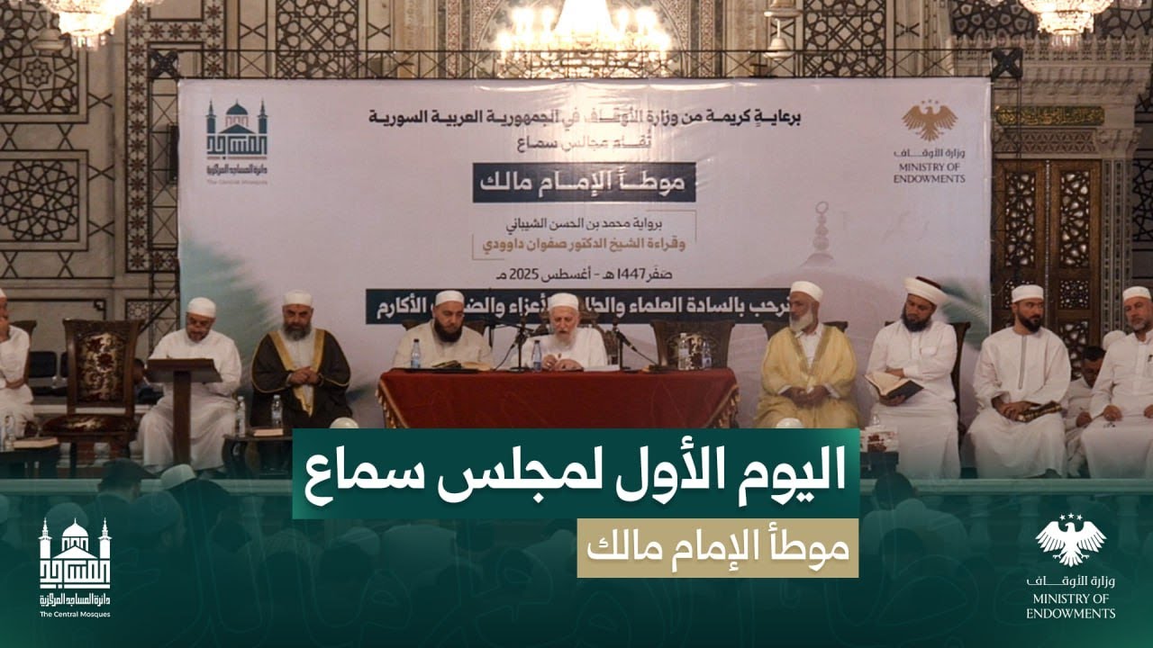 اليوم الأول (1) من مجالسُ سماع موطأ الإمام مالك في مسجد بني أمية الكبير بدمشق