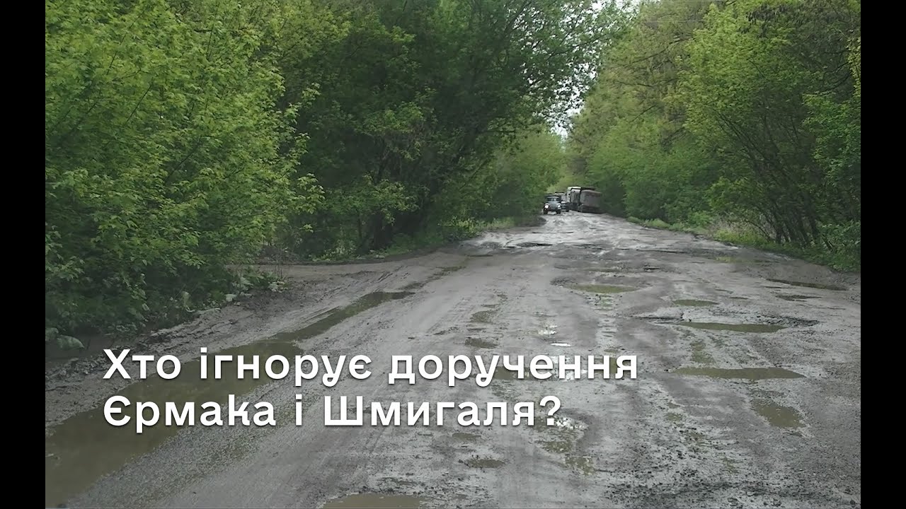 Хто ігнорує доручення Єрмака і Шмигаля?