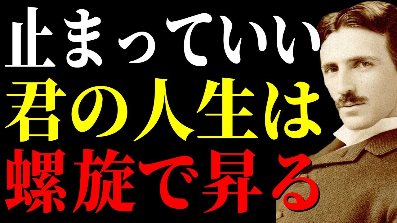 停滞ではない、螺旋の折り返しだ。宇宙の構造を知れば人生の見え方が変わる｜ニコラ・テスラ