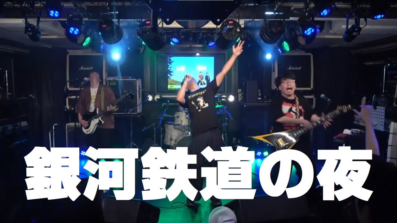 銀河鉄道の夜／GOING STEADY【コピー】