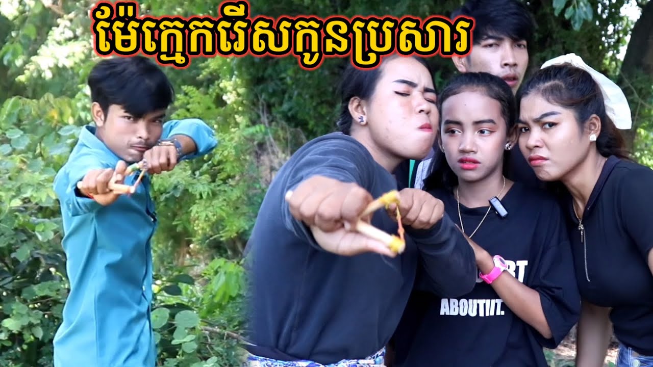 រឿង ម៉ែក្មេករើសកូនប្រសារ