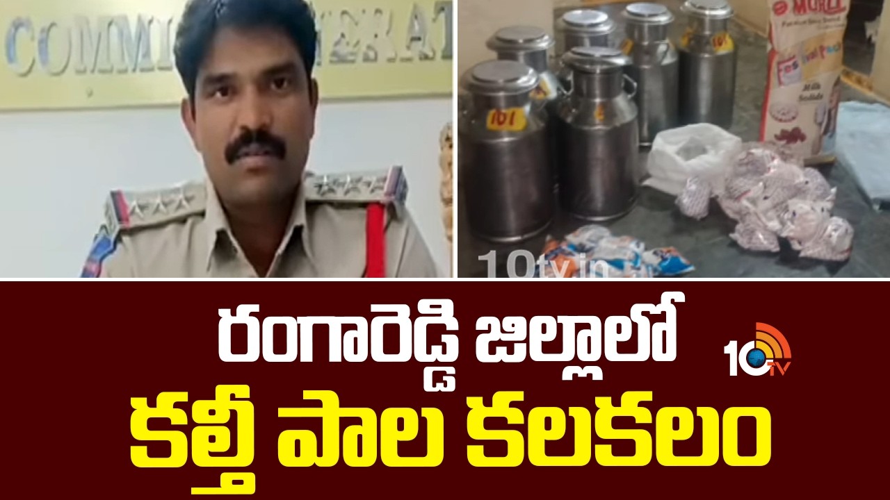 రంగారెడ్డి జిల్లాలో కల్తీ పాల కలకలం | Adulterated milk scare in Rangareddy district | 10TV News