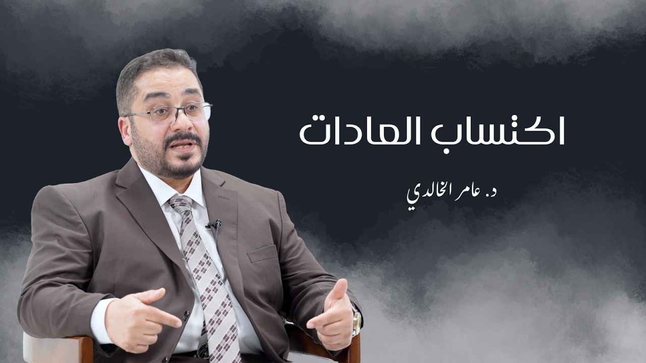 اكتساب العادات | رسائل رمضانية