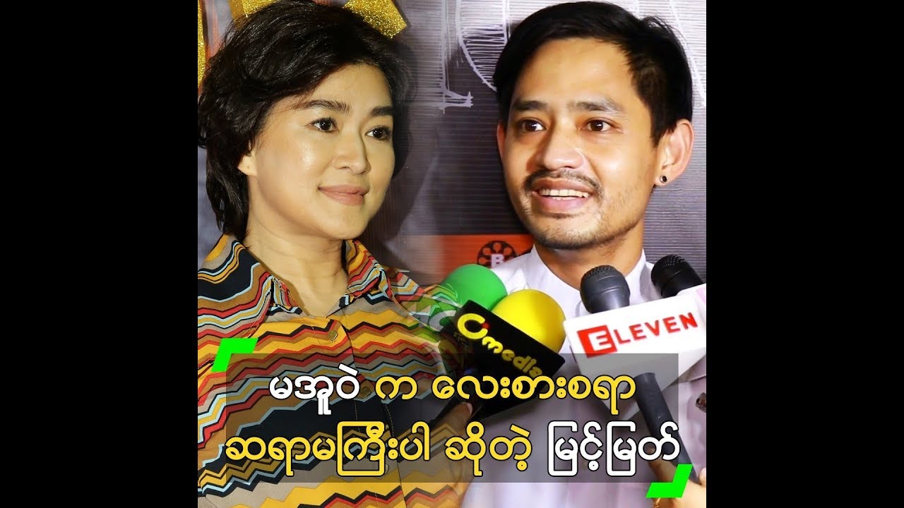 မအူဝဲ က လေးစားစရာ ဆရာမကြီးပါ လို့ ပြောလာတဲ့ မြင့်မြတ်