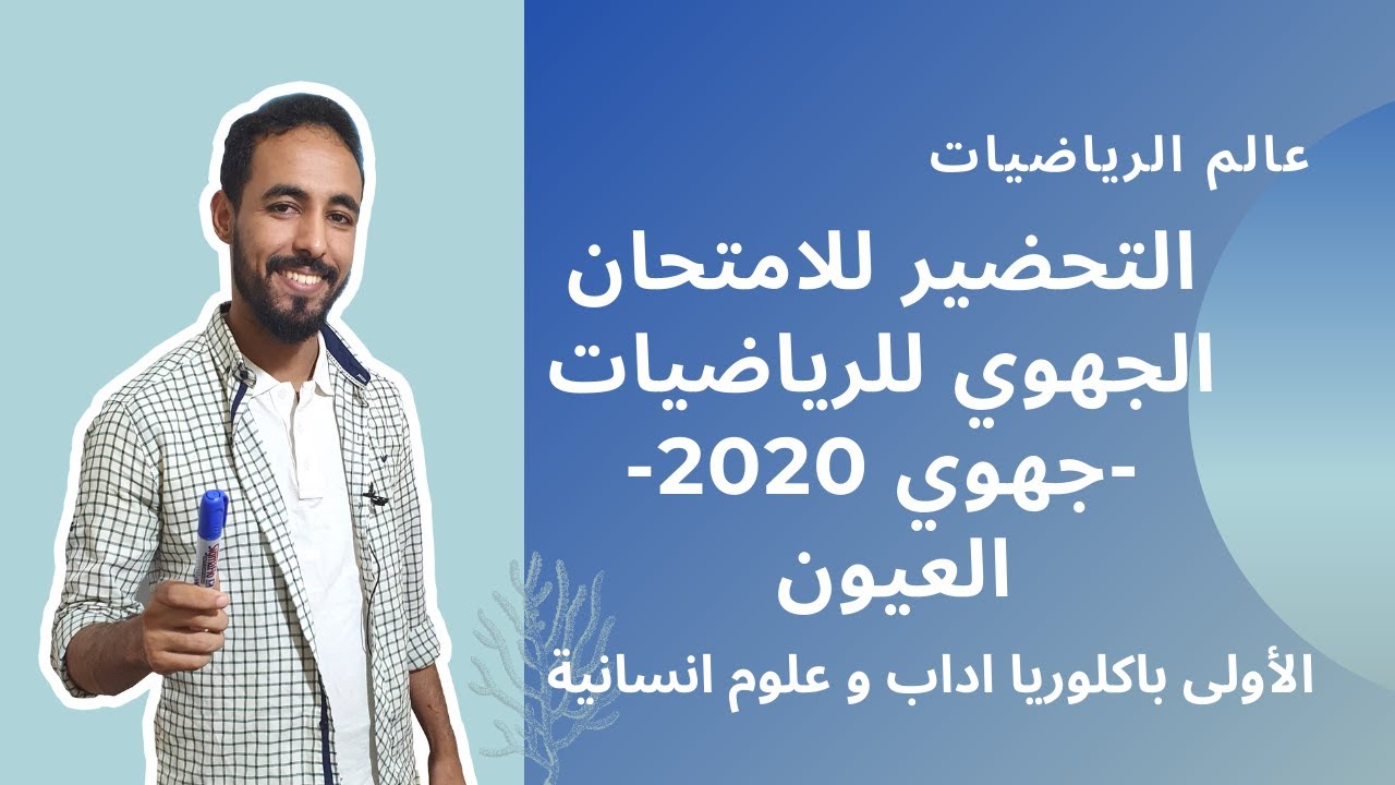 الامتحان الجهوي للرياضيات 2020 - جهة العيون الساقية الحمراء