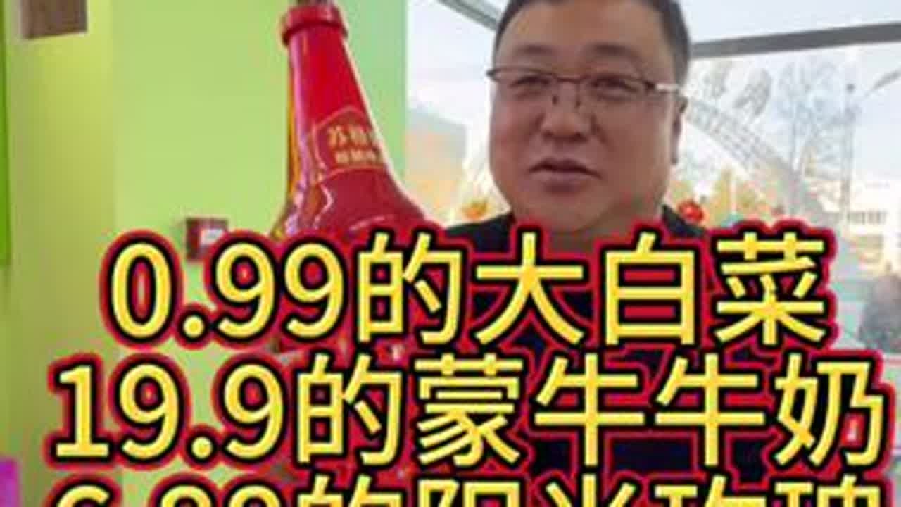 0.99的大白菜，19.9的蒙牛纯牛奶，6.88的阳光玫瑰，5.99的大骨头！ #乌丹 #乌丹同城 #乌丹同城热门 #乌丹鑫城超市