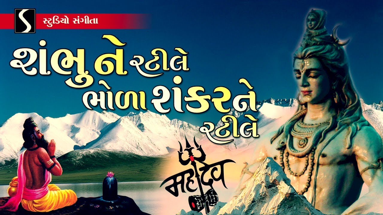 Shambhu Ne Rati Le Bhola Shankar Ne Rati Le..