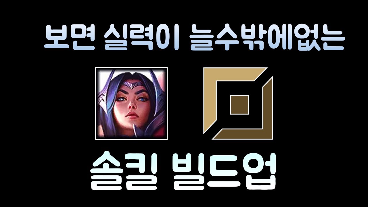 보면 실력이 늘수밖에 없는 이렐리아 솔킬 빌드업