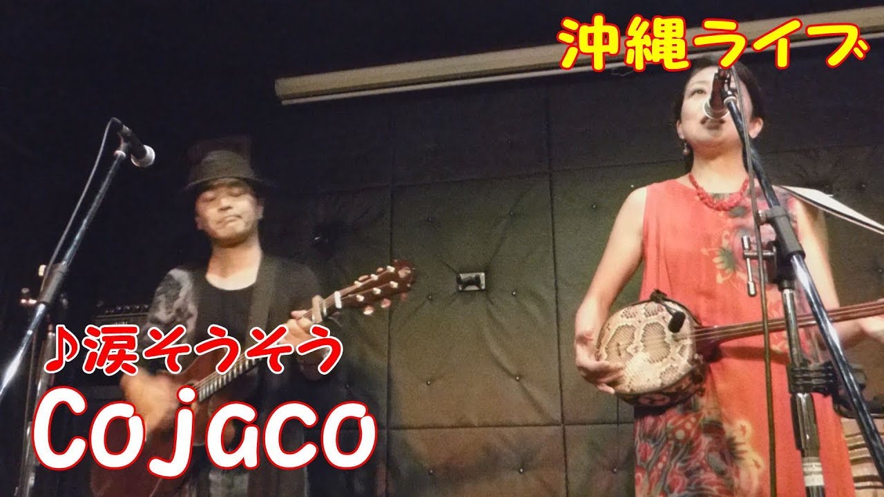 「♪涙そうそう」（Cojaco）