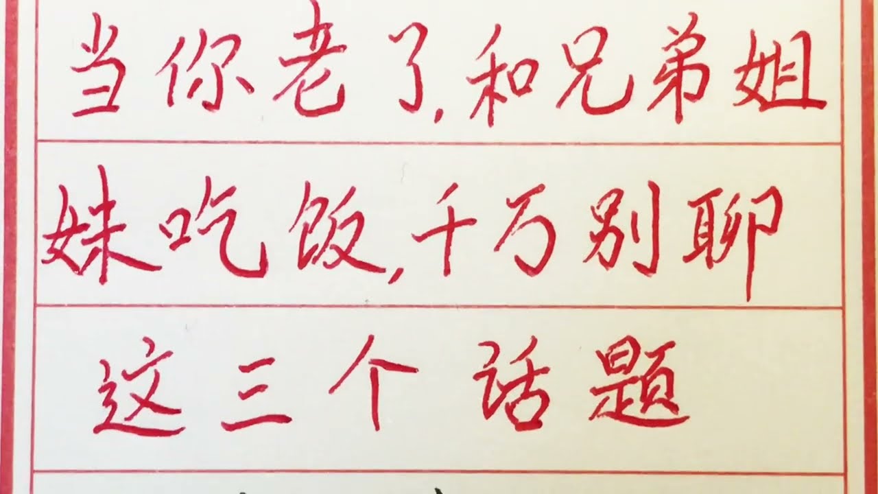 老人言：当你老了，和兄弟姐妹吃饭，千万别聊这三个话题 #硬笔书法 #手写 #中国书法 #中国語 #毛笔字 #书法 #毛笔字練習 #老人言 #中國書法 #老人 #傳統文化