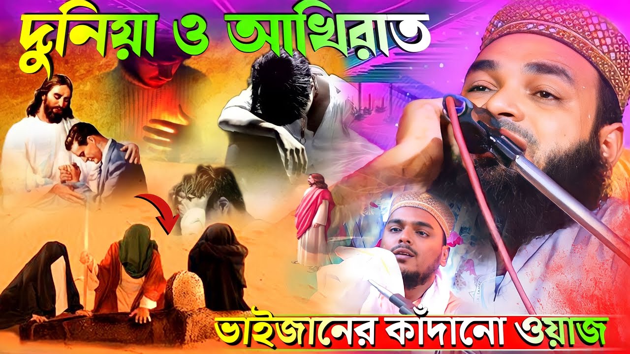 দুনিয়া ও আখিরাত | মাওলানা আবু আনসারী | ভাইজানের কাঁদানো ওয়াজ | maulana abu ansari waz | abu ansar