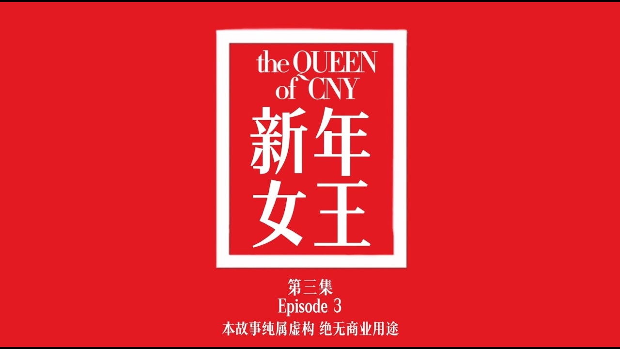SPU.NK 新年女王 第三集《减肥》