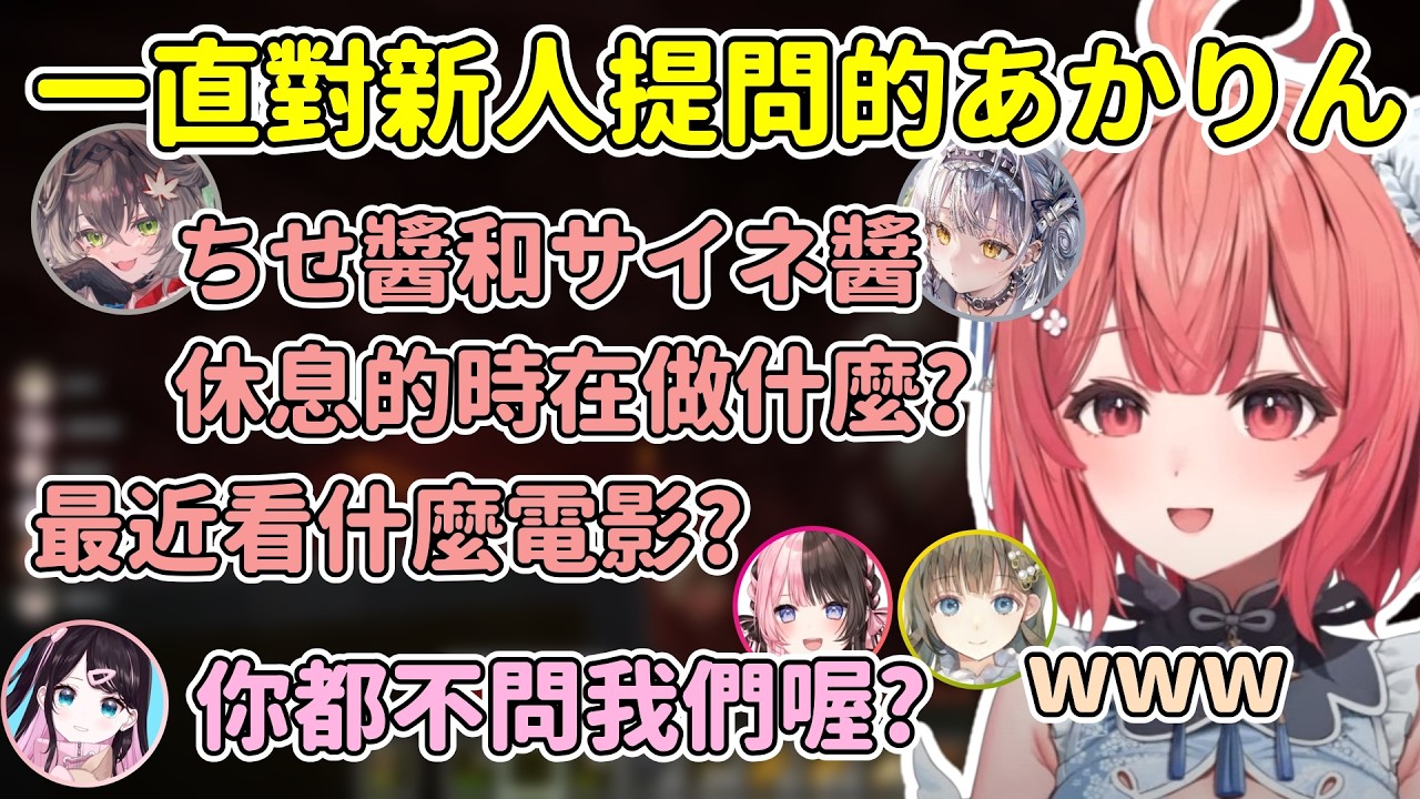 對新人一直提問的あかりん讓ひなの和リサ覺得很好笑w【Akari 夢野あかり】【橘ひなの/英リサ/銀城サイネ/龍巻ちせ/花芽なずな】【VSPO中文精華】