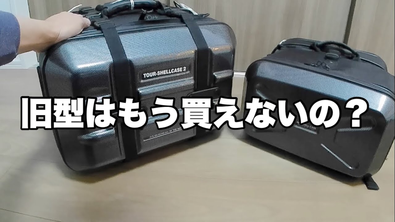 旧型タナックスツアーシェルケース2を購入してつぶやくだけの動画