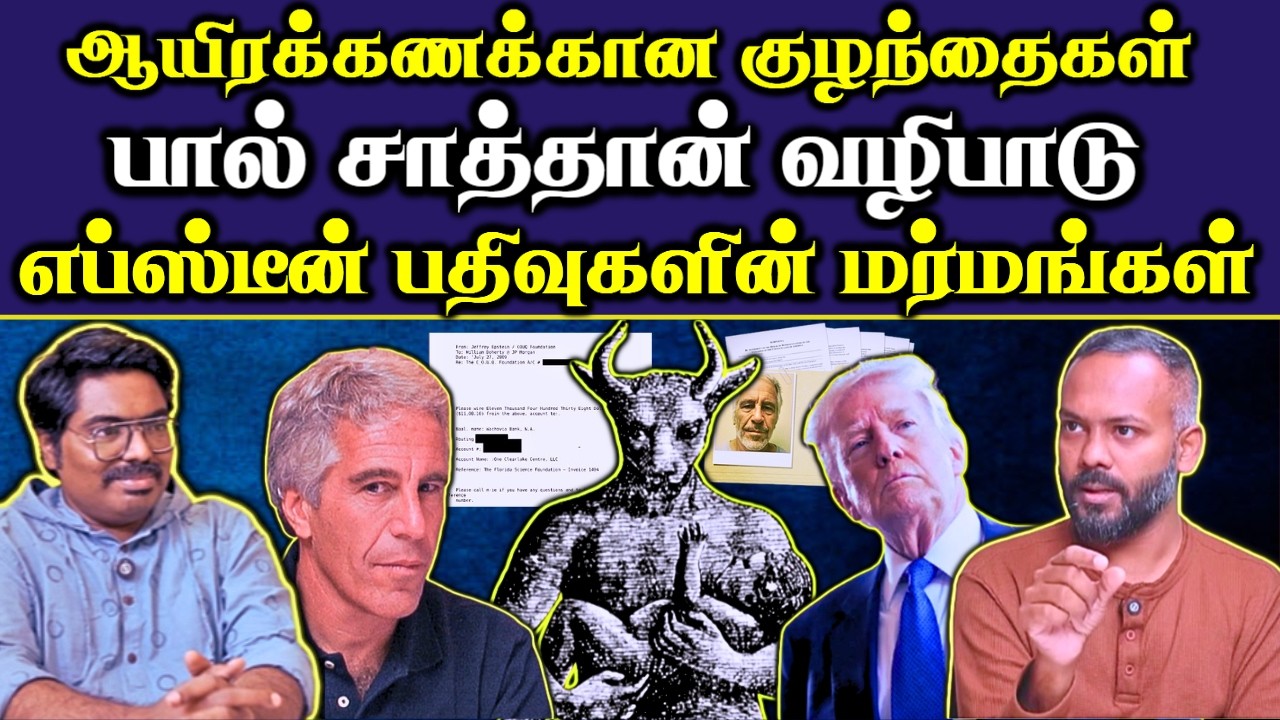 எப்ஸ்டீன் தீவில் நடந்த சாத்தான் சடங்கு | பேய் வழிபாடு | கடத்தப்பட்ட குழந்தைகளுக்கு நடந்த கொடூரம் |