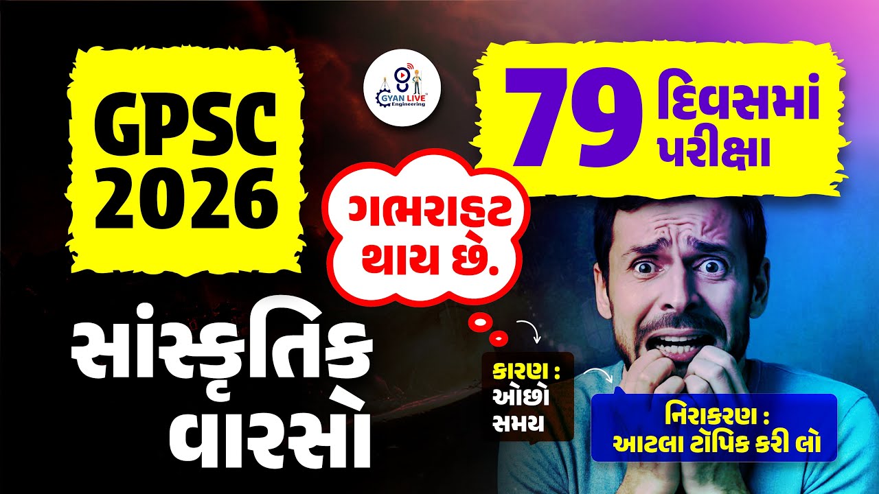 સાંસ્કૃતિક વારસો | GPSC Indian Culture | GPSC Civil New Vacancy 2026 | GPSC New Bharti 2026 @08PM