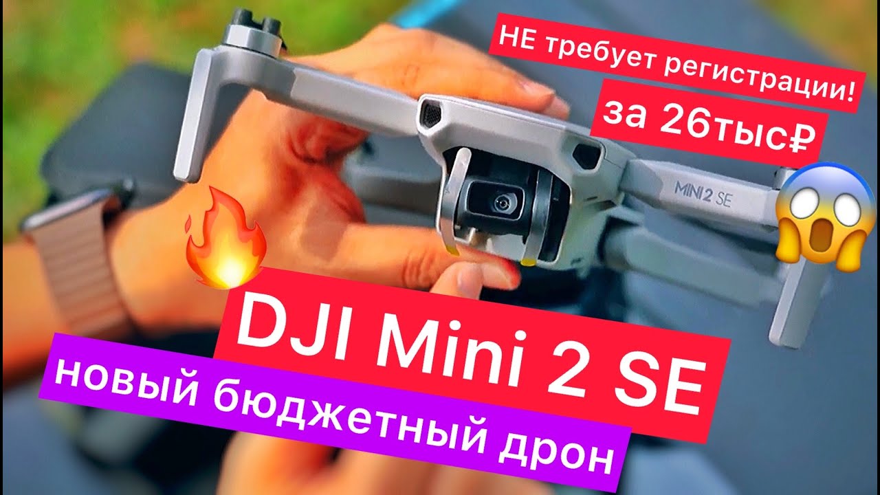 Новый бюджетный дрон DJI Mini 2 SE - 12МП камера, дальность полёта до 10 км, без регистрации!
