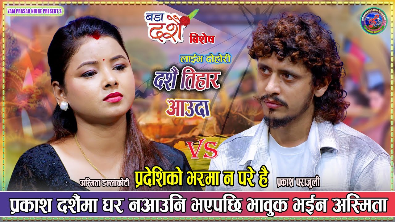 प्रकाश दशैंमा घर नआउनि भएपछि भावुक भईन् अस्मिता - Dashain Tihar Aauda | New Live Dohori 2025