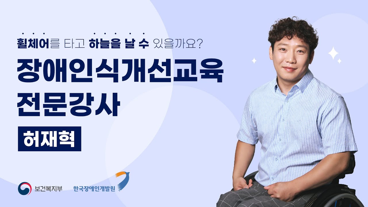 사회적 장애인식개선교육 전문강사 허재혁 #장애인식개선 #장애인식개선교육 #장애인식개선교육강사