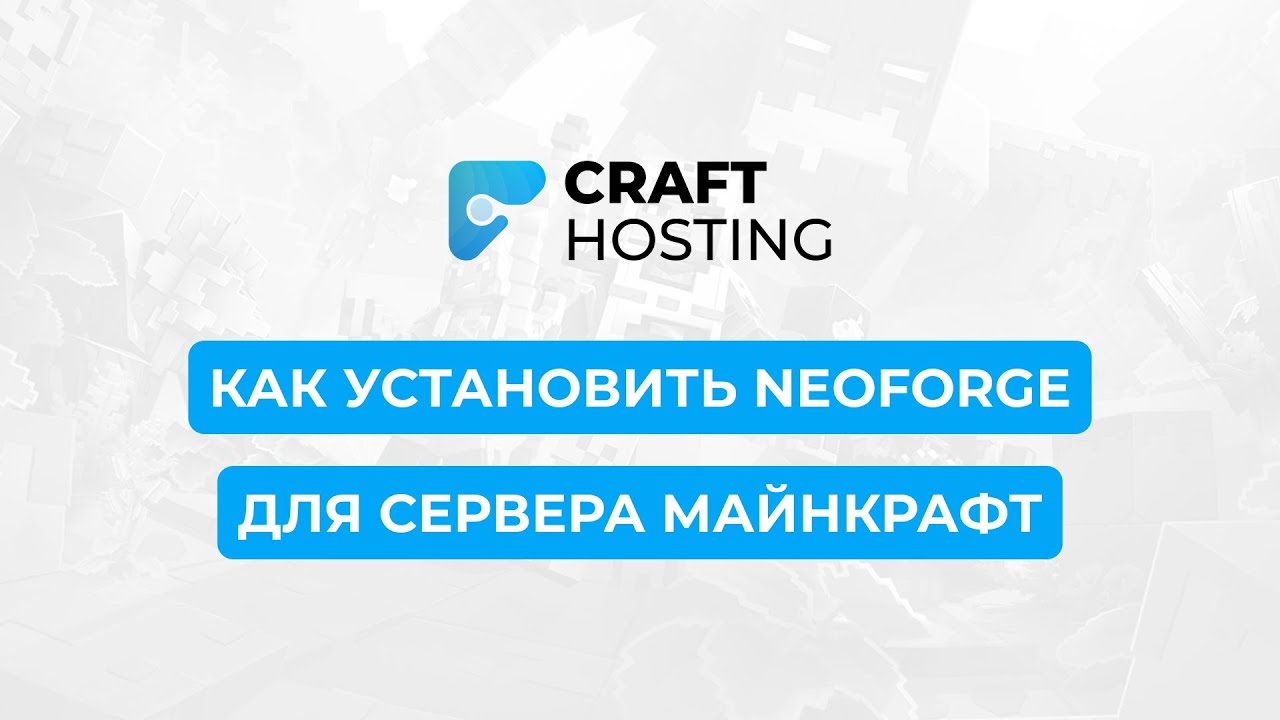 CRAFT-HOSTING - Как установить NeoForge на сервер Minecraft?